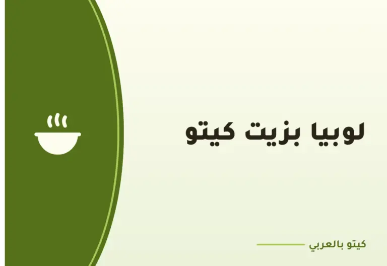 لوبيا بزيت كيتو