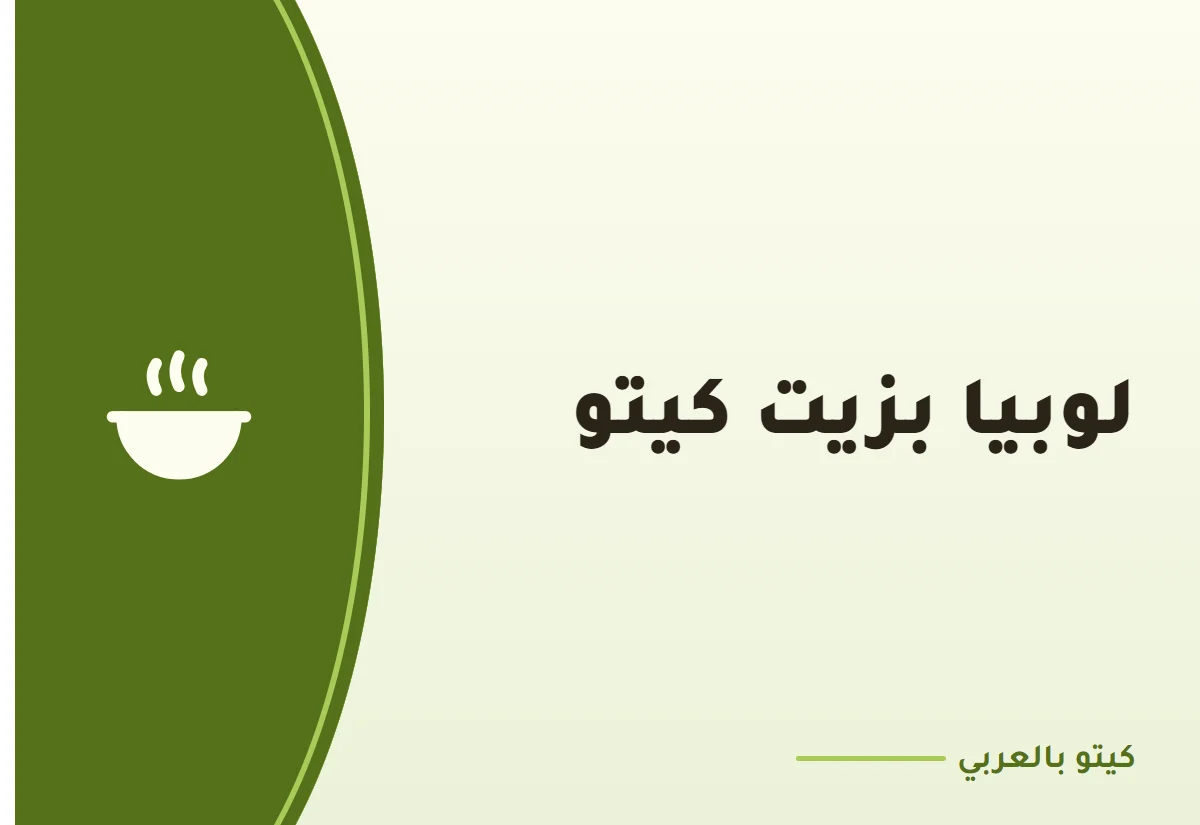 لوبيا بزيت كيتو