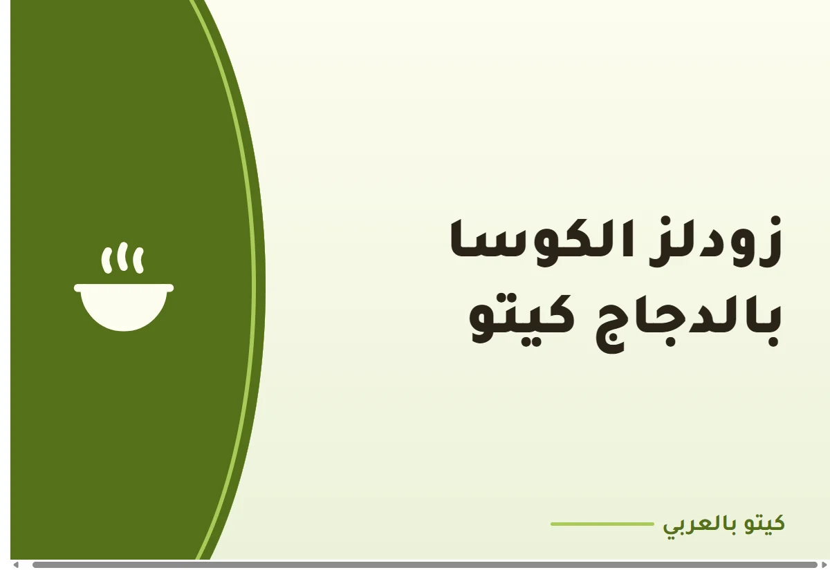 زودلز الكوسا بالدجاج كيتو