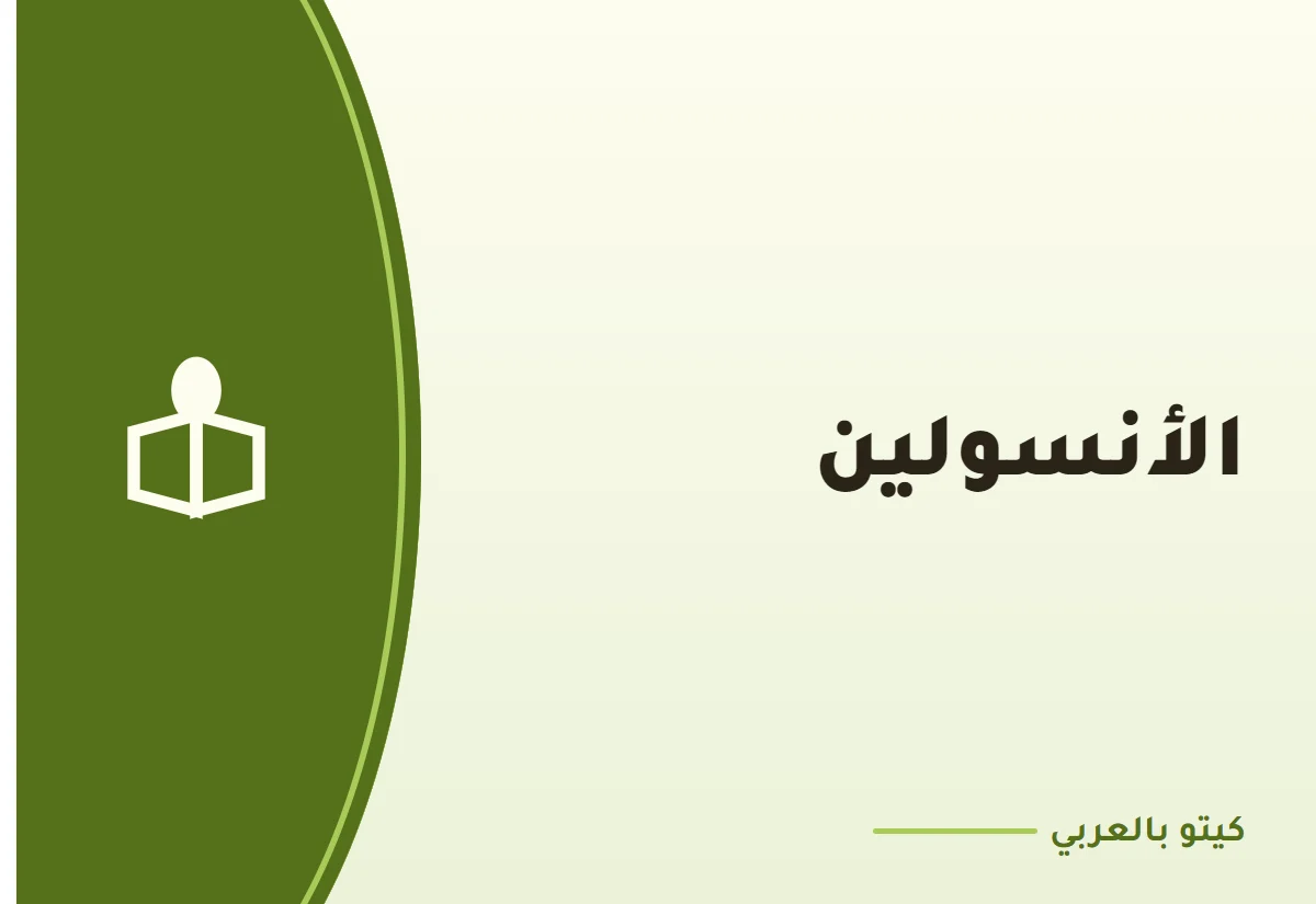 الأنسولين