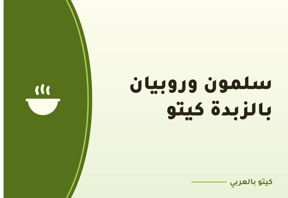 سلمون وروبيان بالزبدة كيتو