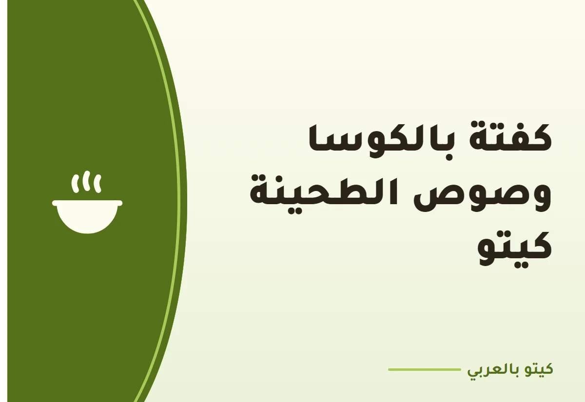 كفتة بالكوسا وصوص الطحينة كيتو