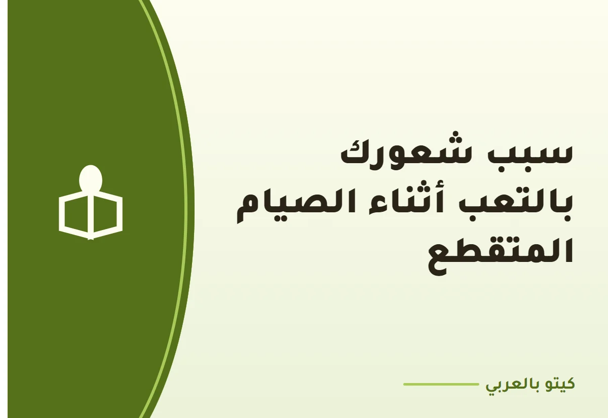 سبب شعورك بالتعب أثناء الصيام المتقطع
