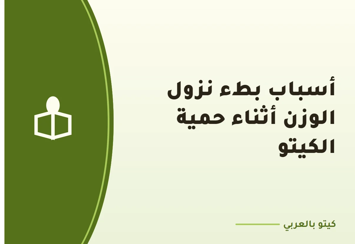 أسباب بطء نزول الوزن أثناء حمية الكيتو