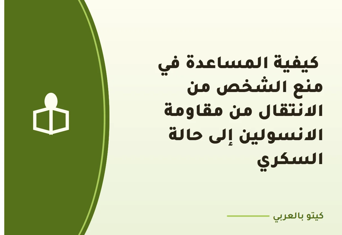  كيفية المساعدة في منع الشخص من الانتقال من مقاومة الانسولين إلى حالة السكري