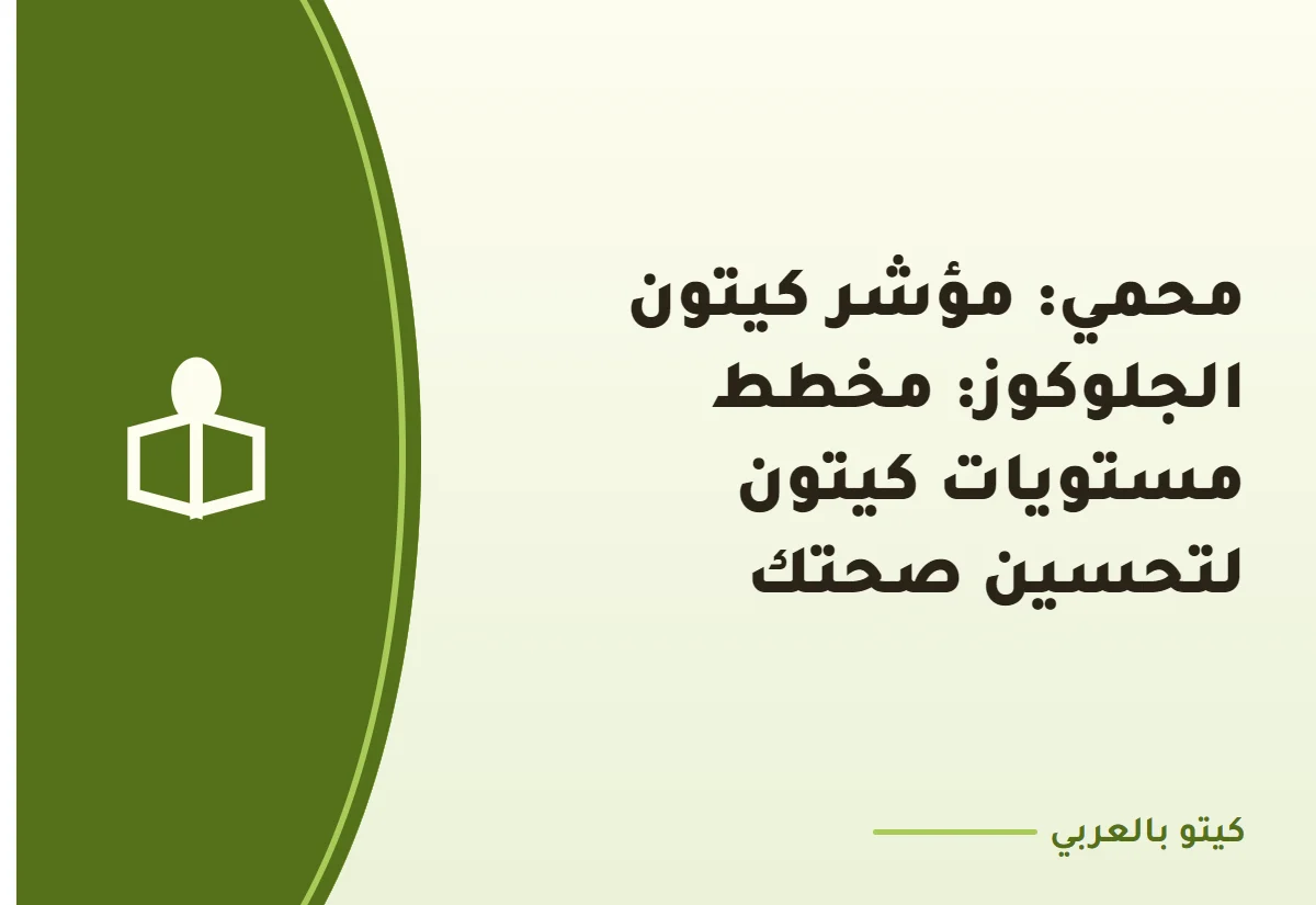محمي: مؤشر كيتون الجلوكوز: مخطط مستويات كيتون لتحسين صحتك