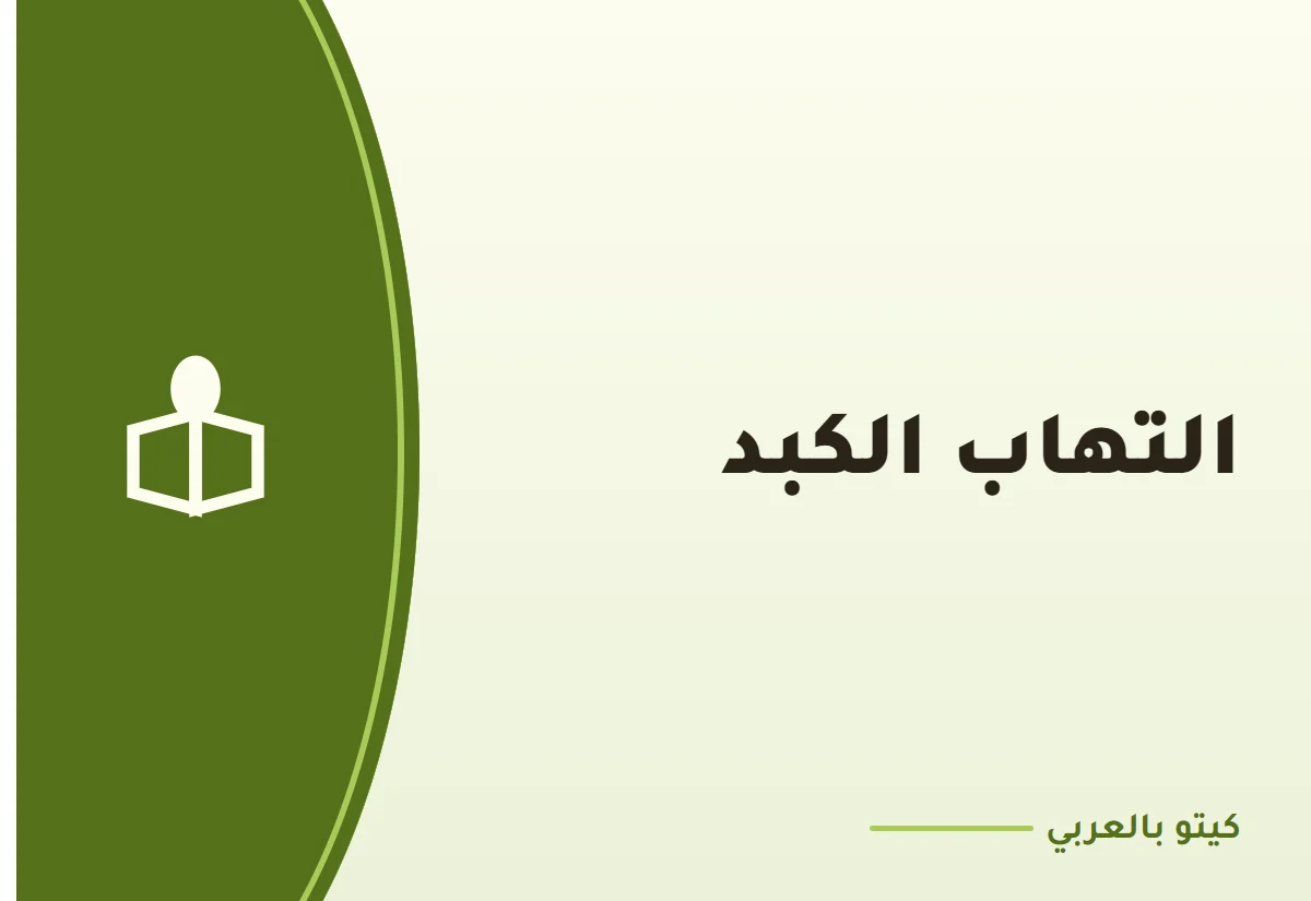 التهاب الكبد