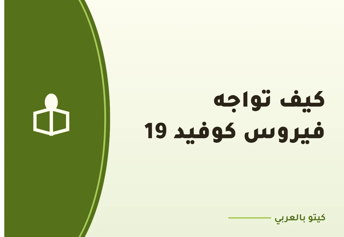 كيف تواجه فيروس كوفيد 19