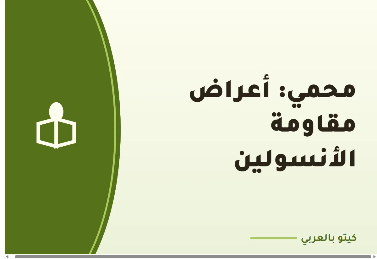 محمي: أعراض مقاومة الأنسولين