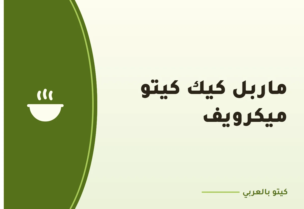 ماربل كيك كيتو ميكرويف