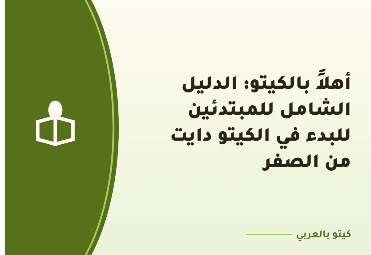 أهلاً بالكيتو: الدليل الشامل للمبتدئين للبدء في الكيتو دايت من الصفر