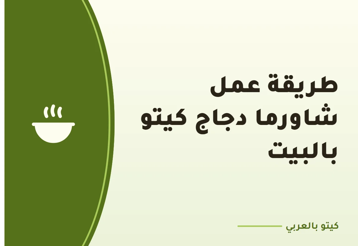 طريقة عمل شاورما دجاج كيتو بالبيت