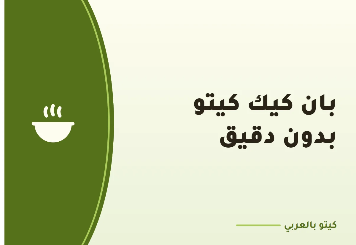 بان كيك كيتو بدون دقيق