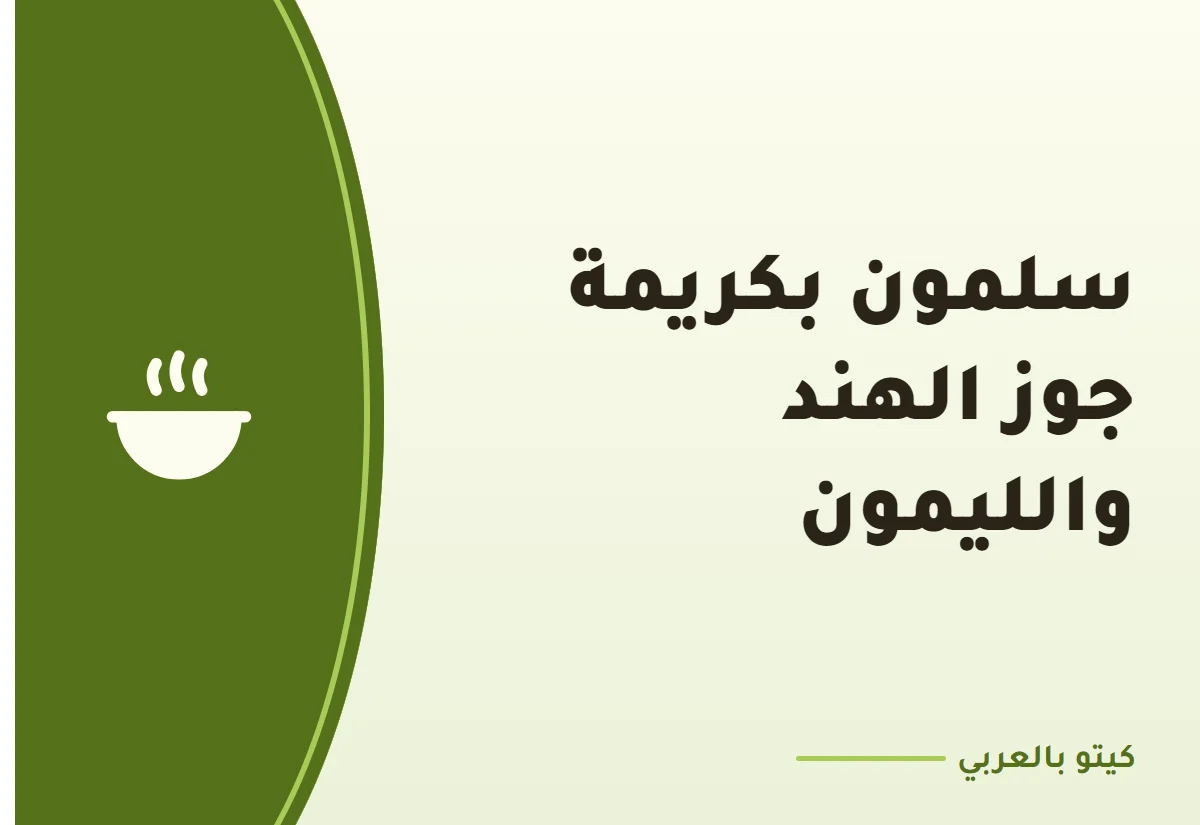سلمون بكريمة جوز الهند والليمون
