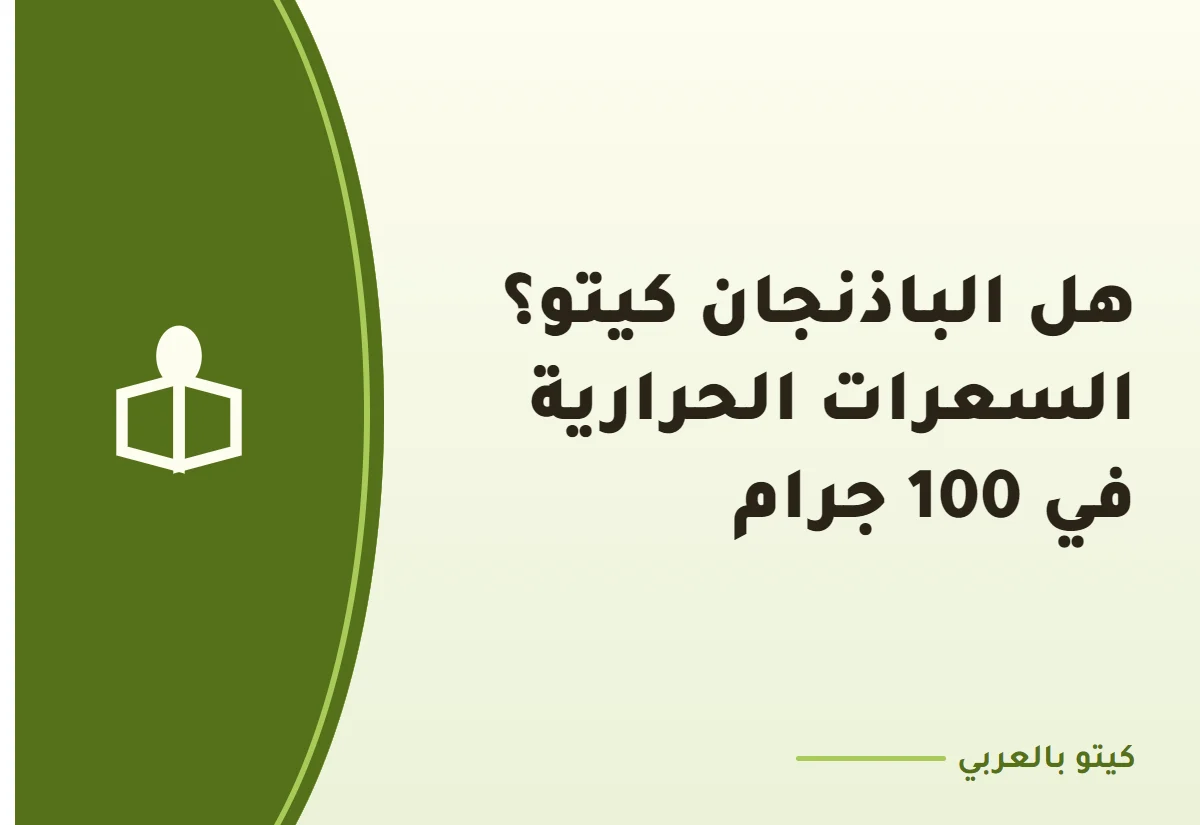 هل الباذنجان كيتو؟ السعرات الحرارية في 100 جرام