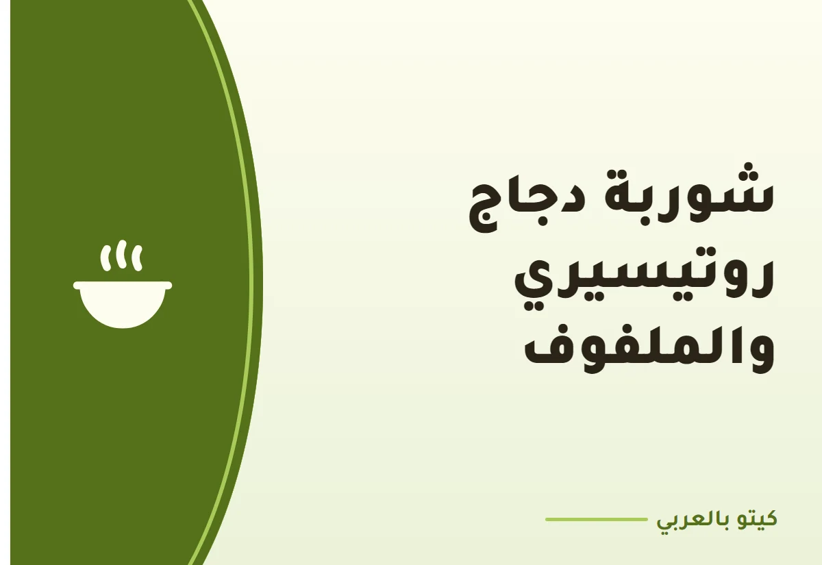 شوربة دجاج روتيسيري والملفوف