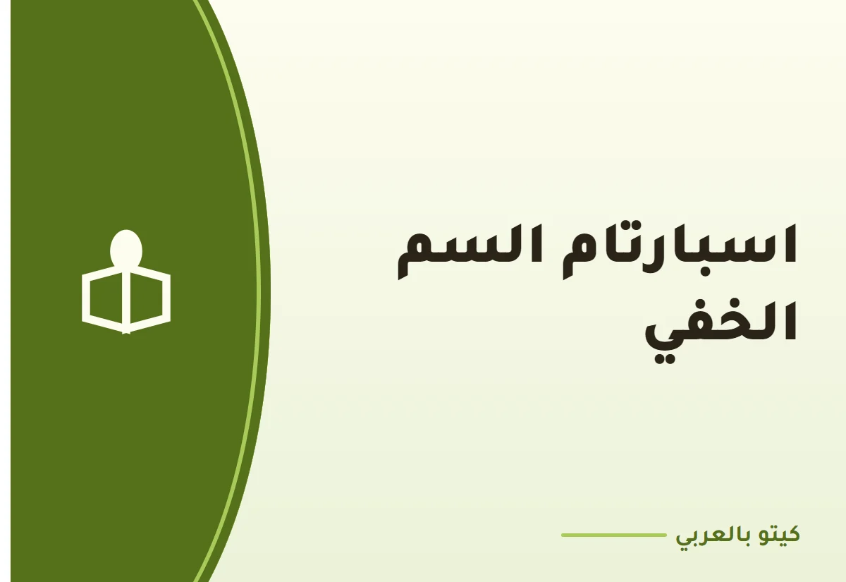 اسبارتام السم الخفي