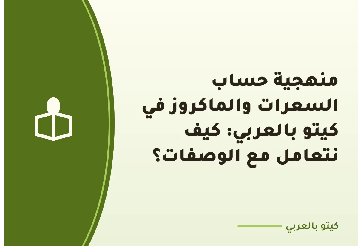 منهجية حساب السعرات والماكروز في كيتو بالعربي: كيف نتعامل مع الوصفات؟