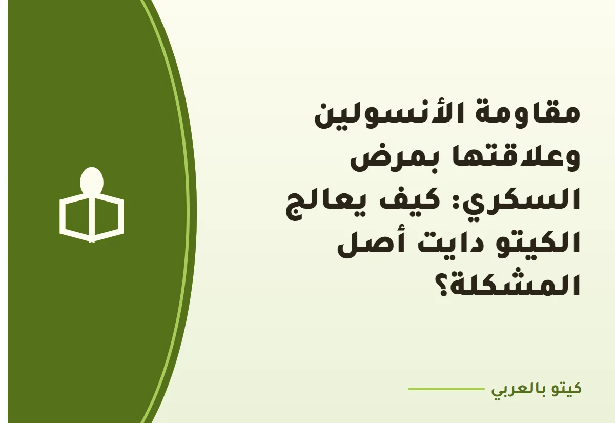 مقاومة الأنسولين وعلاقتها بمرض السكري وبالكيتو دايت