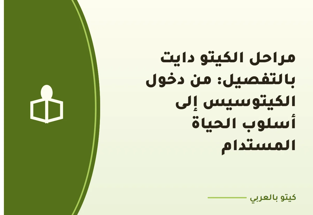 مراحل الكيتو دايت بالتفصيل: من دخول الكيتوسيس إلى أسلوب الحياة المستدام
